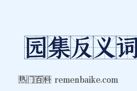 翛园集反义词是什么意思的图片